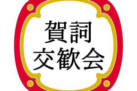 中央支部賀詞交歓会2025　 2025年01月10日(金)