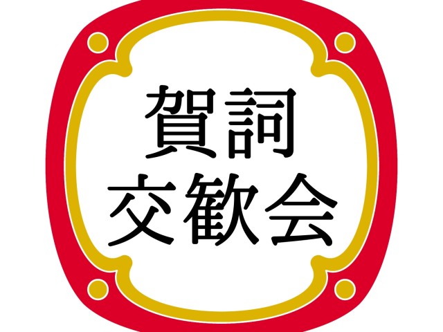 中央支部賀詞交歓会2025　 2025年01月10日(金)