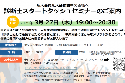 2025/３/27(木)　中央支部会員部　「診断士スタートダッシュセミナー」のご案内