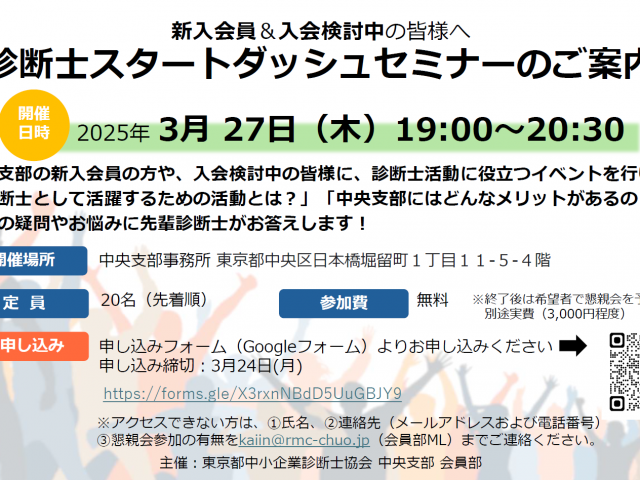 2025/３/27(木)　中央支部会員部　「診断士スタートダッシュセミナー」のご案内